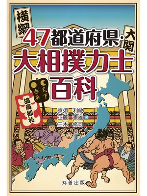 cover image of 47都道府県・大相撲力士百科